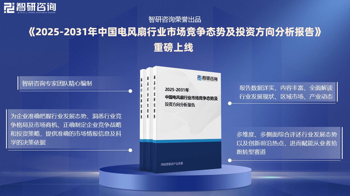 JDB电子娱乐智研咨询发布《2025版中国电风扇行业市场分析及投资前景研究报告(图1)